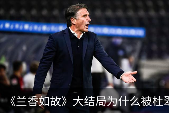 《兰香如故》大结局为什么被杜翠雀毒得只剩一口气的玉婵是最后走的，而被冻得奄奄一息的小莲却是第一个走
