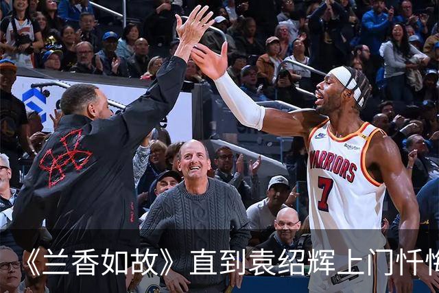 《兰香如故》直到袁绍辉上门忏悔，林锦岐才知，许兰香还有隐瞒