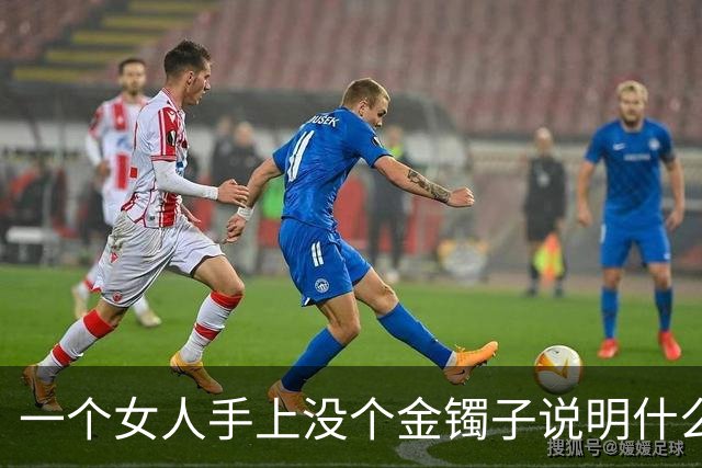 一个女人手上没个金镯子说明什么？网友回答太真实了！