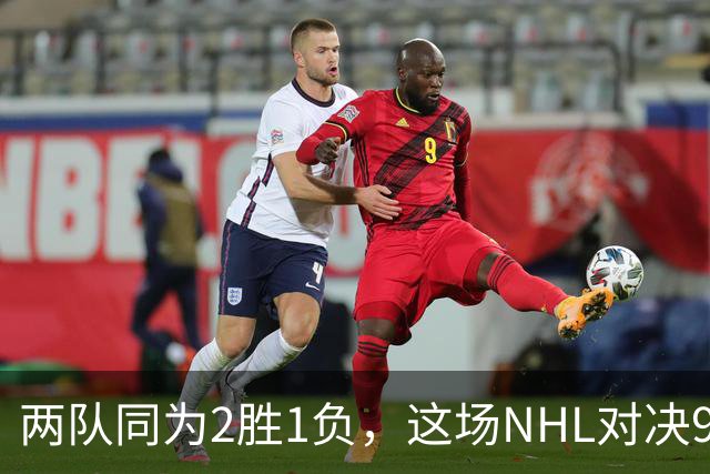 两队同为2胜1负，这场NHL对决9点40分开打