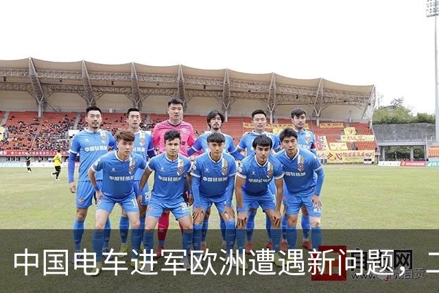 中国电车进军欧洲遭遇新问题，二手贬值严重，租车公司态度转冷