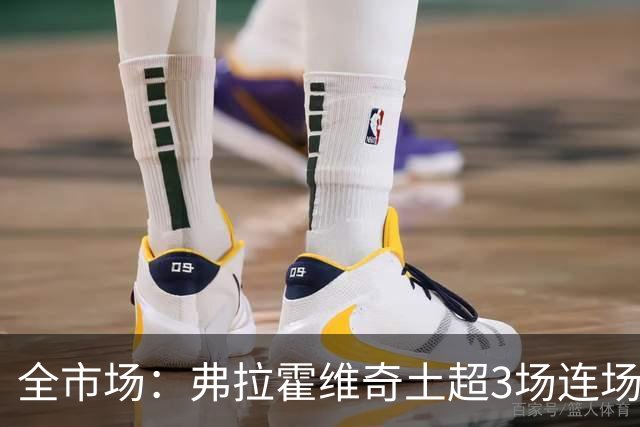 全市场：弗拉霍维奇土超3场连场破门，回击外界质疑
