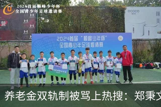 养老金双轨制被骂上热搜：郑秉文背的，是整代人的账