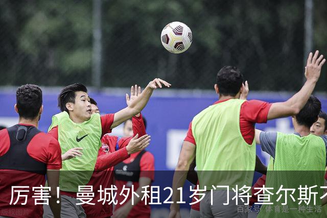 厉害！曼城外租21岁门将查尔斯不仅补时扑点，还扑出补射