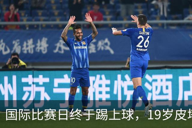国际比赛日终于踢上球，19岁皮塔奇用表现争取机会