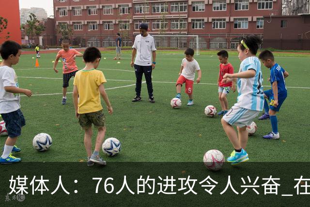 媒体人：76人的进攻令人兴奋 在防守端可能也会让很多人大吃一惊