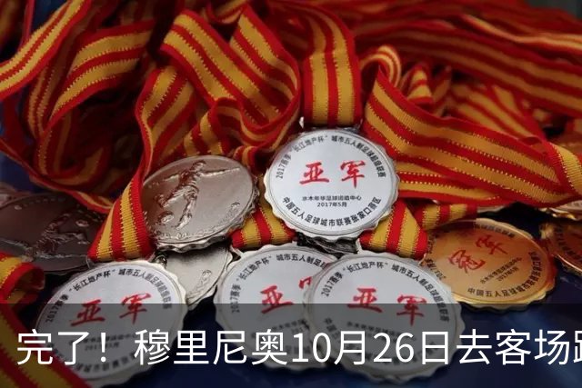 完了！穆里尼奥10月26日去客场踢巴萨，姆巴佩却受伤，能赢见鬼了