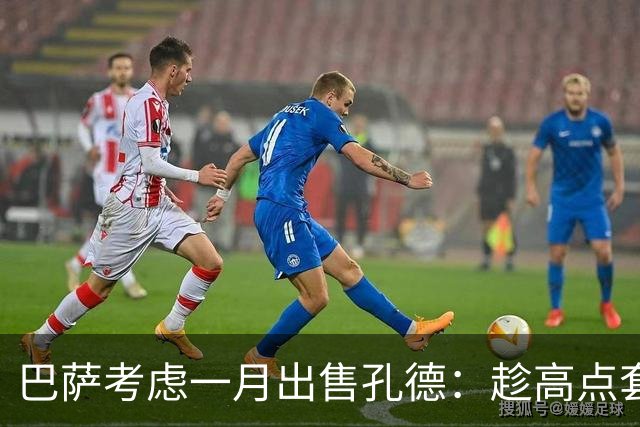 巴萨考虑一月出售孔德：趁高点套现，切尔西有意