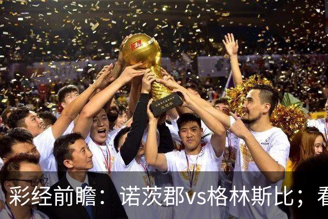 彩经前瞻：诺茨郡vs格林斯比；看好平局优先，客队不败