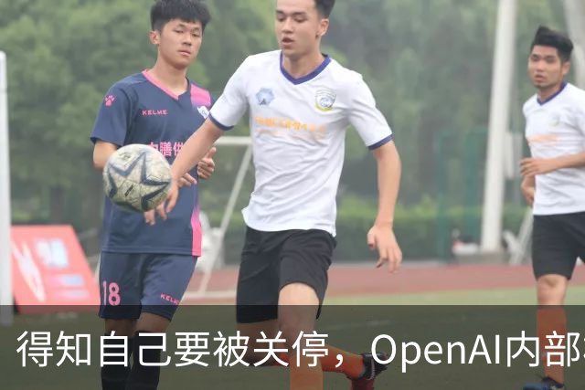 得知自己要被关停，OpenAI内部模型动了重启念头