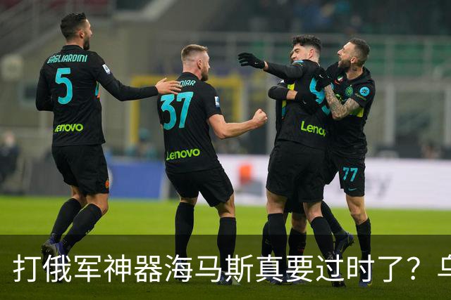 打俄军神器海马斯真要过时了？乌军越来越少使用海马斯，波兰可能要转卖刚到手的20套美国海马斯火箭炮！