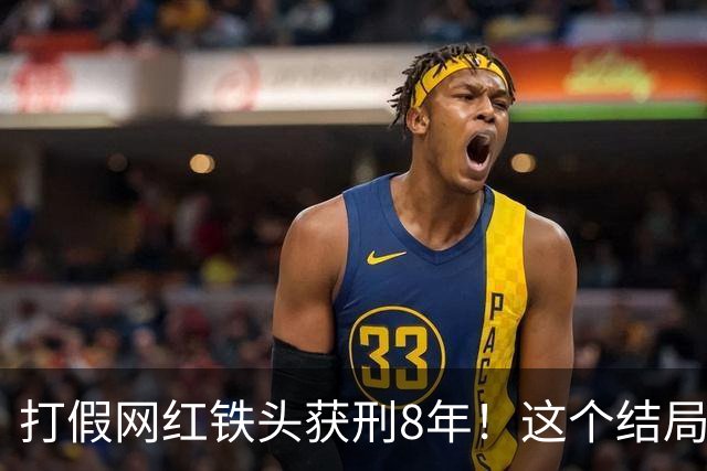 打假网红铁头获刑8年！这个结局，早已注定