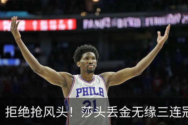 拒绝抢风头！莎头丢金无缘三连冠，赛后孙颖莎一动作格局拉满，主动示意递国旗给动漫