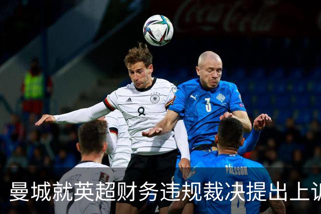 曼城就英超财务违规裁决提出上诉