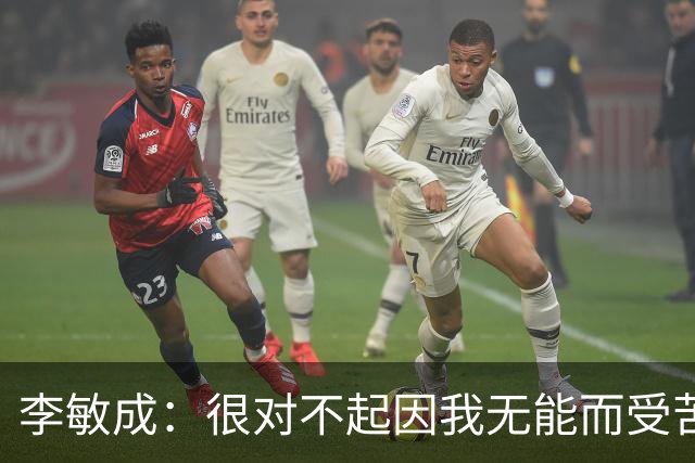 李敏成：很对不起因我无能而受苦的球员；希望队内更多人进韩国队