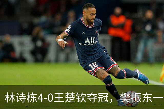 林诗栋4-0王楚钦夺冠，樊振东一幕再次出现，日媒发文“看热闹”