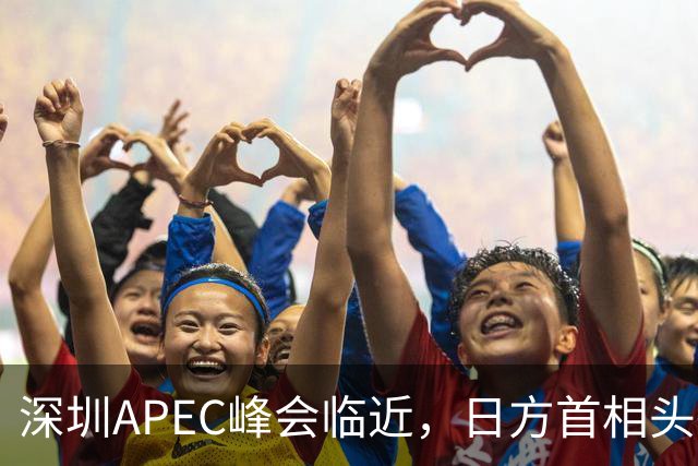 深圳APEC峰会临近，日方首相头衔取消，高市表态，中国是重要邻国
