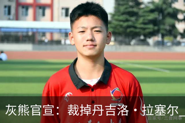 灰熊官宣：裁掉丹吉洛·拉塞尔 同时签下落选秀布雷登·豪森