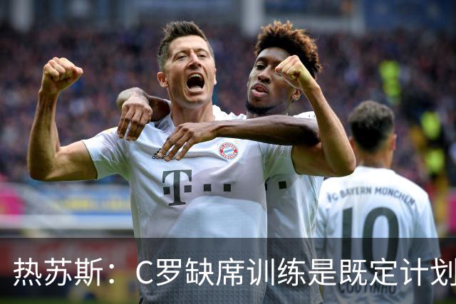 热苏斯：C罗缺席训练是既定计划，与C罗之间“没有任何争议”