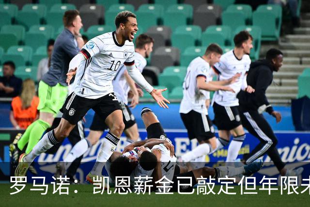 罗马诺：凯恩薪金已敲定但年限未确定；菲利克斯未与巴萨实质接触