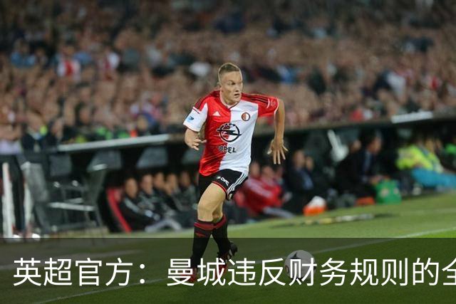英超官方：曼城违反财务规则的全部指控成立