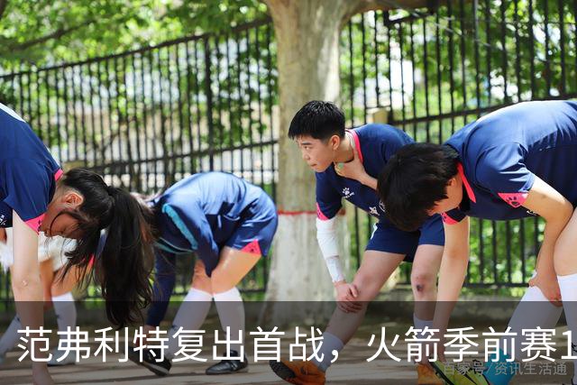 范弗利特复出首战，火箭季前赛135-117胜独行侠