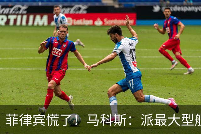 菲律宾慌了！马科斯：派最大型舰船，驱离台湾海域的中国船只