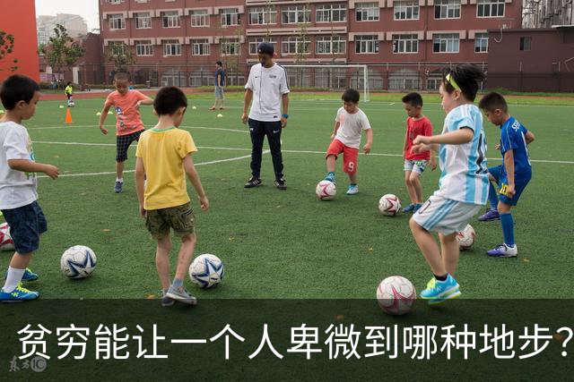 贫穷能让一个人卑微到哪种地步？网友：娶不起媳妇儿，蹭别人家的