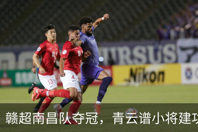 赣超南昌队夺冠，青云谱小将建功赛场