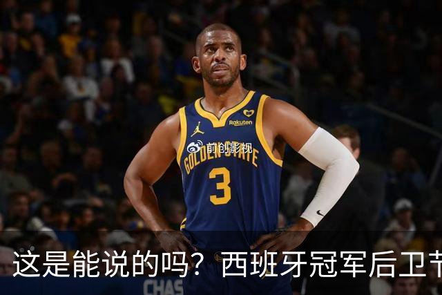 这是能说的吗？西班牙冠军后卫节目表态：裁判惯着阿根廷！