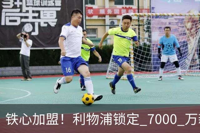 铁心加盟！利物浦锁定 7000 万新马内！22 岁天才盼登陆安菲尔德