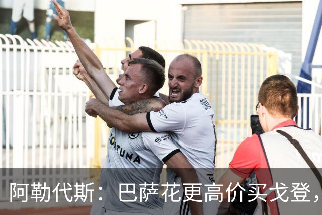 阿勒代斯：巴萨花更高价买戈登，而没有买断拉什福德已说明问题