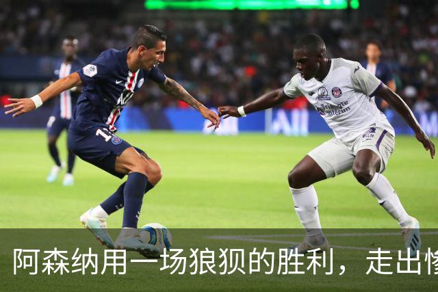 阿森纳用一场狼狈的胜利，走出惨败布莱顿的阴影