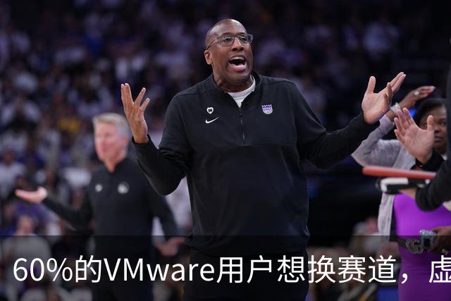 60%的VMware用户想换赛道，虚拟化一家独大时代要结束了？