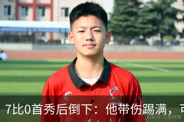 7比0首秀后倒下：他带伤踢满，可能缺席两个月